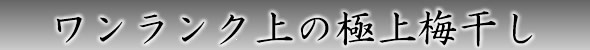 梅干し,梅,青梅,梅肉エキス,紀州南高梅干通販の専門店 無添加、有機梅干し- 深見梅店 -